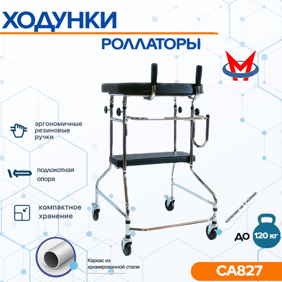 Ходунки-опоры PMR 827 на 4-х колёсах с подлокотной опорой